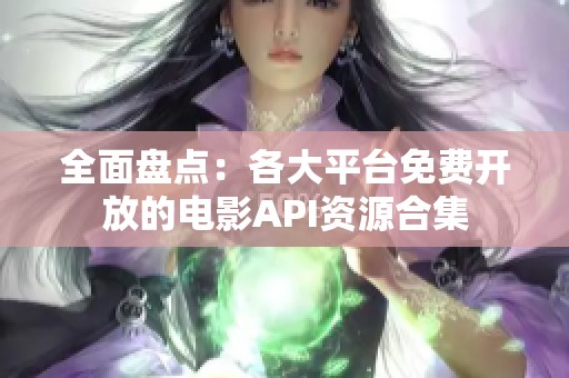 全面盘点：各大平台免费开放的电影API资源合集