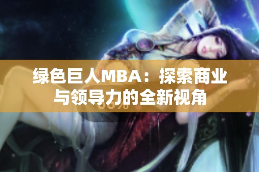 绿色巨人MBA：探索商业与领导力的全新视角