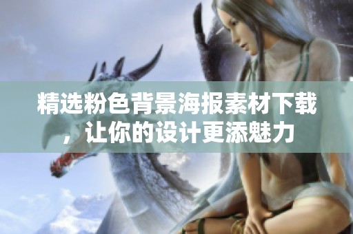 精选粉色背景海报素材下载，让你的设计更添魅力