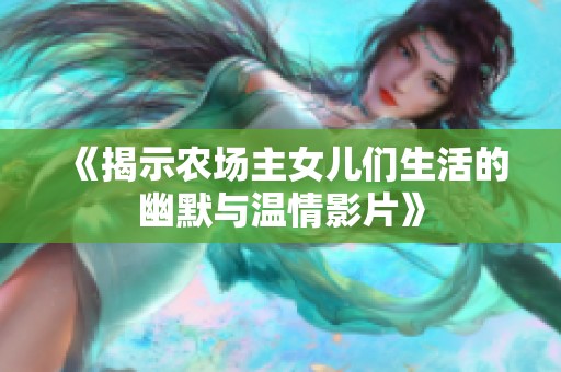 《揭示农场主女儿们生活的幽默与温情影片》