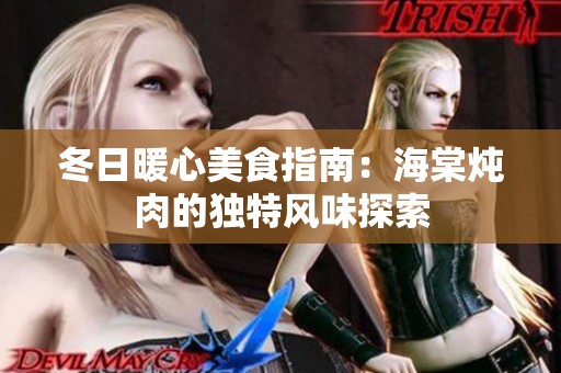 冬日暖心美食指南：海棠炖肉的独特风味探索