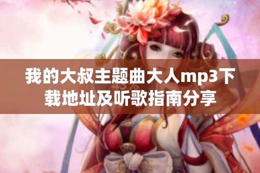 我的大叔主题曲大人mp3下载地址及听歌指南分享