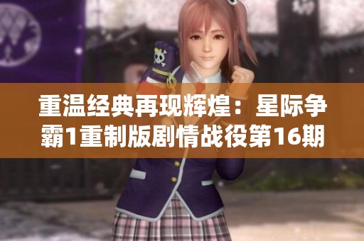 重温经典再现辉煌：星际争霸1重制版剧情战役第16期解析