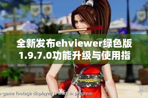 全新发布ehviewer绿色版1.9.7.0功能升级与使用指南