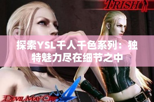 探索YSL千人千色系列：独特魅力尽在细节之中