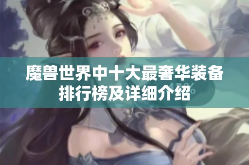 魔兽世界中十大最奢华装备排行榜及详细介绍