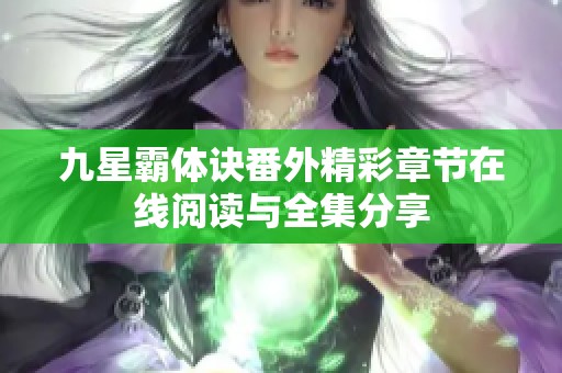 九星霸体诀番外精彩章节在线阅读与全集分享
