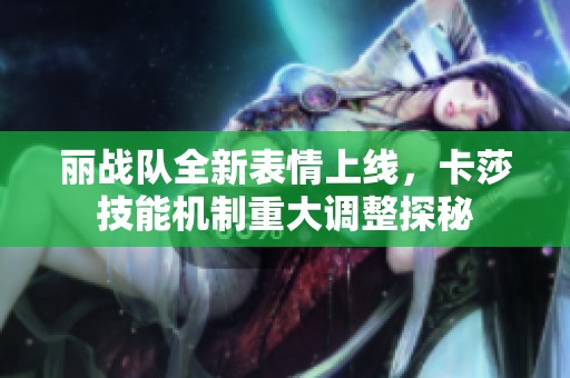 丽战队全新表情上线，卡莎技能机制重大调整探秘