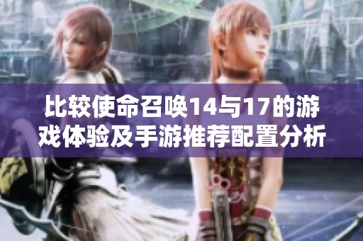 比较使命召唤14与17的游戏体验及手游推荐配置分析