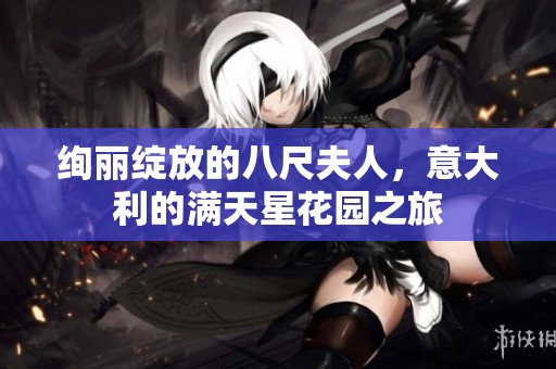 绚丽绽放的八尺夫人，意大利的满天星花园之旅