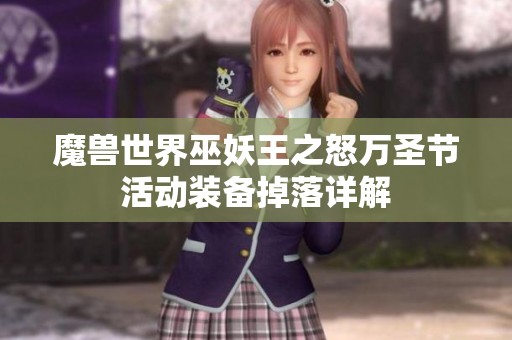 魔兽世界巫妖王之怒万圣节活动装备掉落详解