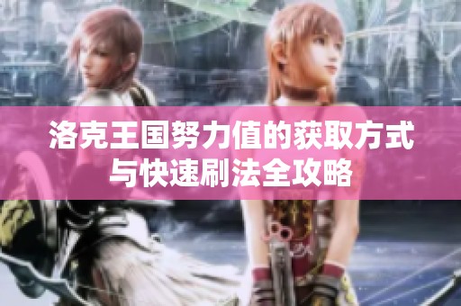 洛克王国努力值的获取方式与快速刷法全攻略