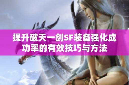 提升破天一剑SF装备强化成功率的有效技巧与方法