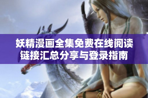 妖精漫画全集免费在线阅读链接汇总分享与登录指南