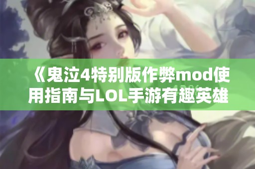 《鬼泣4特别版作弊mod使用指南与LOL手游有趣英雄推荐》