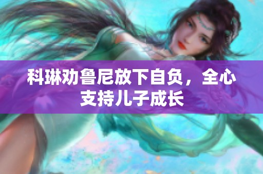 科琳劝鲁尼放下自负，全心支持儿子成长