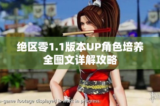 绝区零1.1版本UP角色培养全图文详解攻略