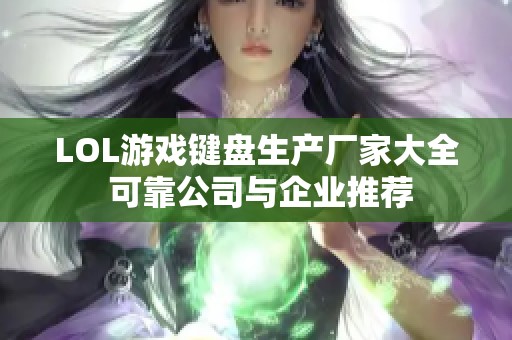 LOL游戏键盘生产厂家大全 可靠公司与企业推荐 LOL游戏键盘生产厂家大全 可靠公司与企业推荐