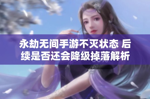 永劫无间手游不灭状态 后续是否还会降级掉落解析