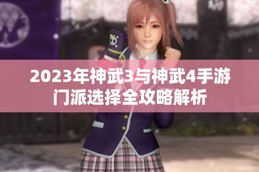 2023年神武3与神武4手游门派选择全攻略解析