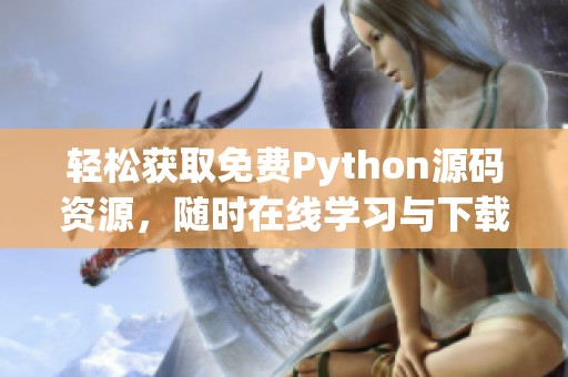 轻松获取免费Python源码资源，随时在线学习与下载