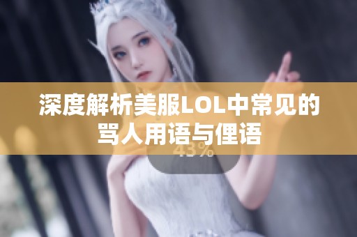 深度解析美服LOL中常见的骂人用语与俚语