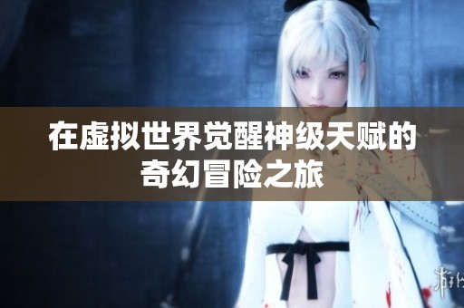 在虚拟世界觉醒神级天赋的奇幻冒险之旅