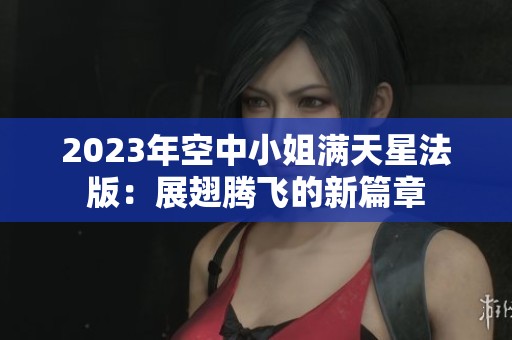 2023年空中小姐满天星法版：展翅腾飞的新篇章