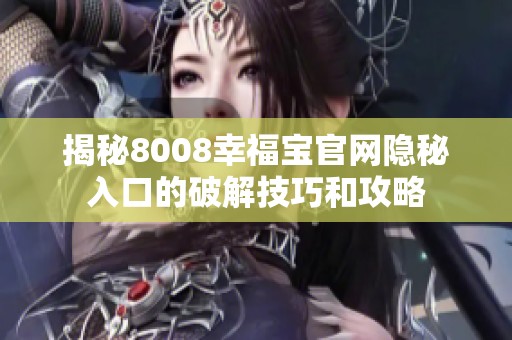 揭秘8008幸福宝官网隐秘入口的破解技巧和攻略