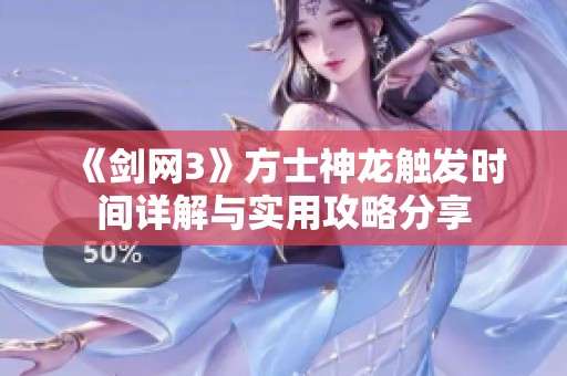 《剑网3》方士神龙触发时间详解与实用攻略分享