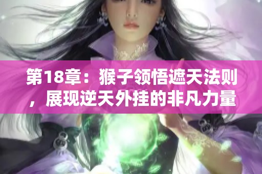 第18章：猴子领悟遮天法则，展现逆天外挂的非凡力量