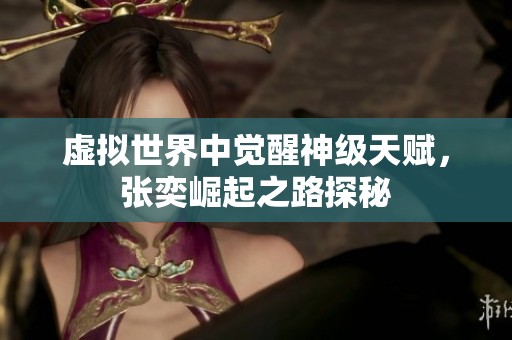 虚拟世界中觉醒神级天赋，张奕崛起之路探秘