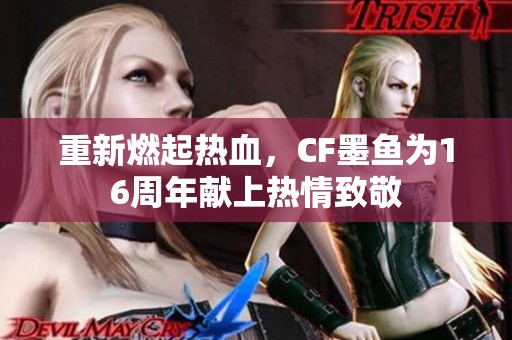 重新燃起热血，CF墨鱼为16周年献上热情致敬