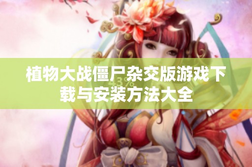 植物大战僵尸杂交版游戏下载与安装方法大全