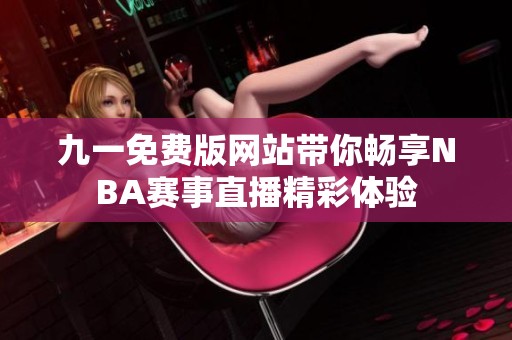 九一免费版网站带你畅享NBA赛事直播精彩体验