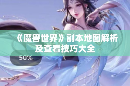 《魔兽世界》副本地图解析及查看技巧大全