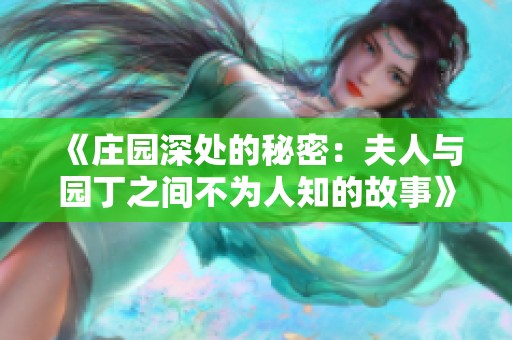 《庄园深处的秘密：夫人与园丁之间不为人知的故事》