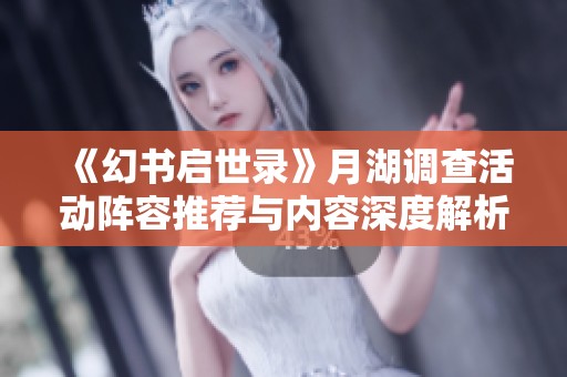 《幻书启世录》月湖调查活动阵容推荐与内容深度解析