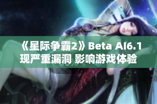 《星际争霸2》Beta AI6.1现严重漏洞 影响游戏体验和玩家对战