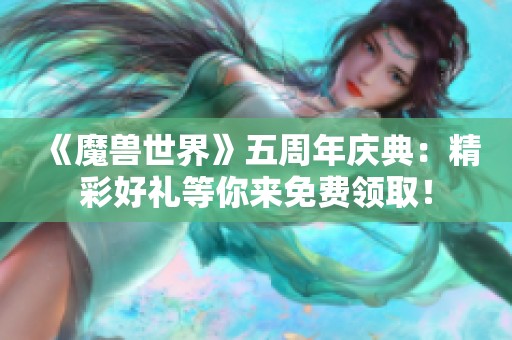《魔兽世界》五周年庆典：精彩好礼等你来免费领取！
