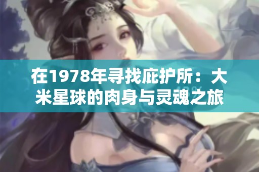 在1978年寻找庇护所：大米星球的肉身与灵魂之旅