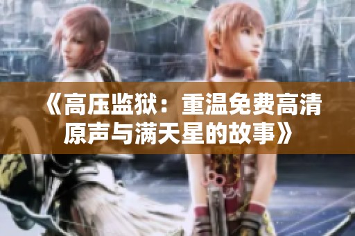 《高压监狱：重温免费高清原声与满天星的故事》