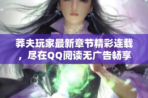 莽夫玩家最新章节精彩连载，尽在QQ阅读无广告畅享全文阅读
