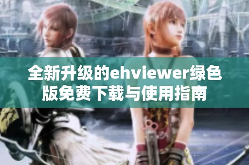 全新升级的ehviewer绿色版免费下载与使用指南
