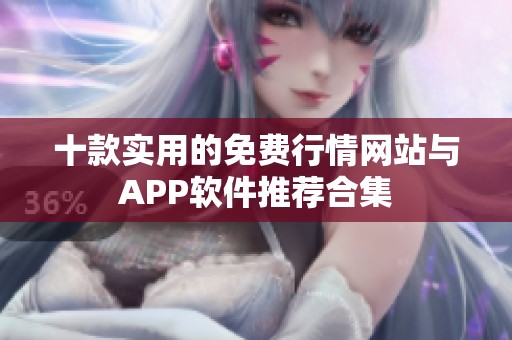 十款实用的免费行情网站与APP软件推荐合集