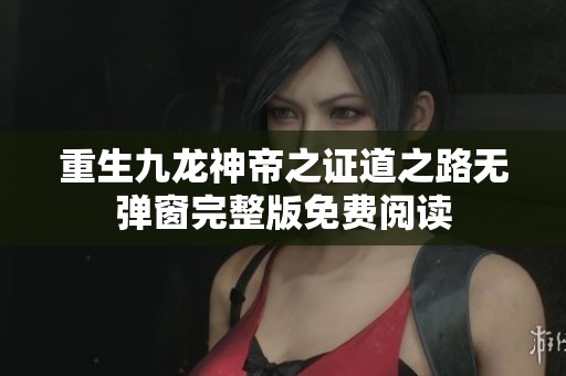 重生九龙神帝之证道之路无弹窗完整版免费阅读