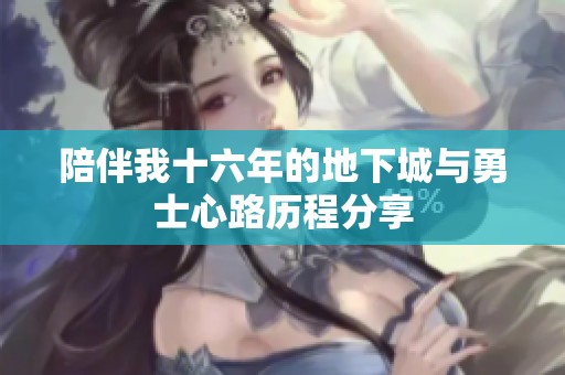 陪伴我十六年的地下城与勇士心路历程分享