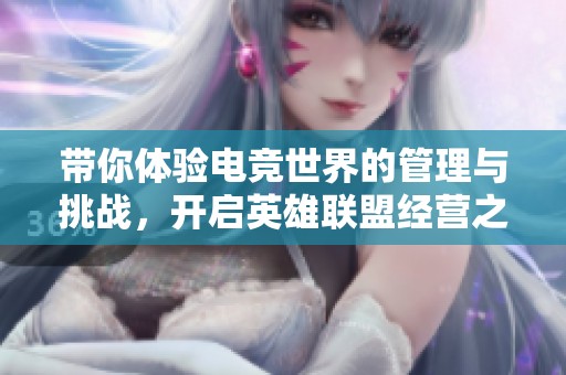 带你体验电竞世界的管理与挑战，开启英雄联盟经营之旅