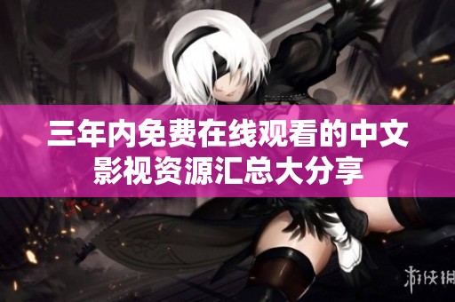 三年内免费在线观看的中文影视资源汇总大分享