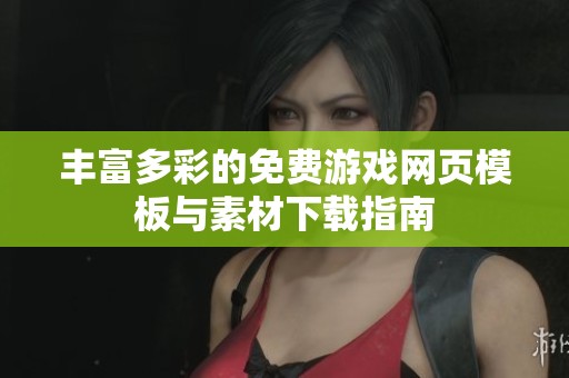 丰富多彩的免费游戏网页模板与素材下载指南